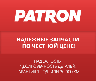 Patron автозапчасти