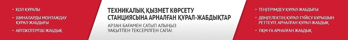 Техникалық қызмет көрсету станциясына арналған құрал-жабдықтар